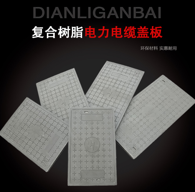 常山树脂复合电力盖板展示